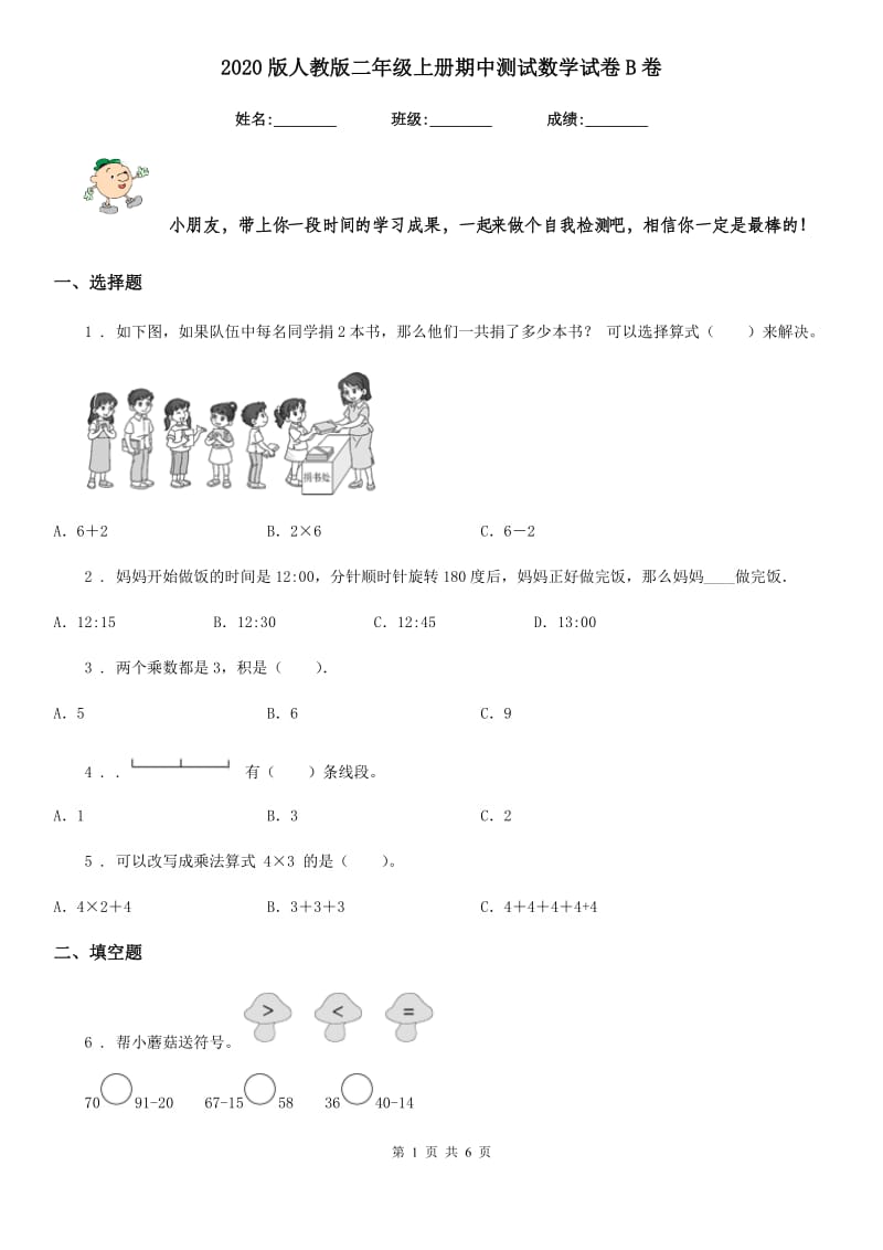 2020版人教版二年级上册期中测试数学试卷B卷_第1页