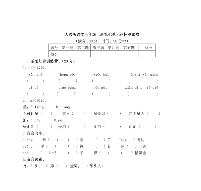 人教版语文五年级上册第七单元达标测试卷_第1页