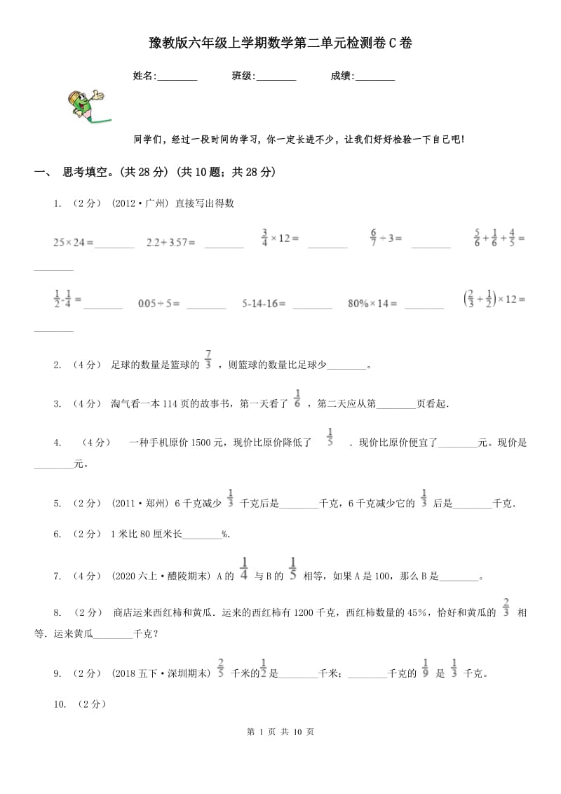 豫教版六年级上学期数学第二单元检测卷C卷_第1页