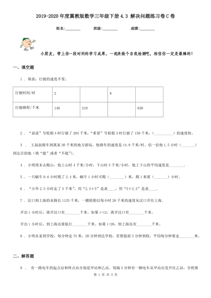 2019-2020年度冀教版数学三年级下册4.3 解决问题练习卷C卷_第1页