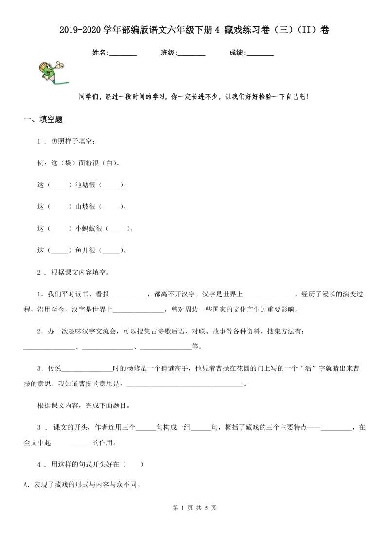 2019-2020学年部编版语文六年级下册4 藏戏练习卷（三）（II）卷_第1页