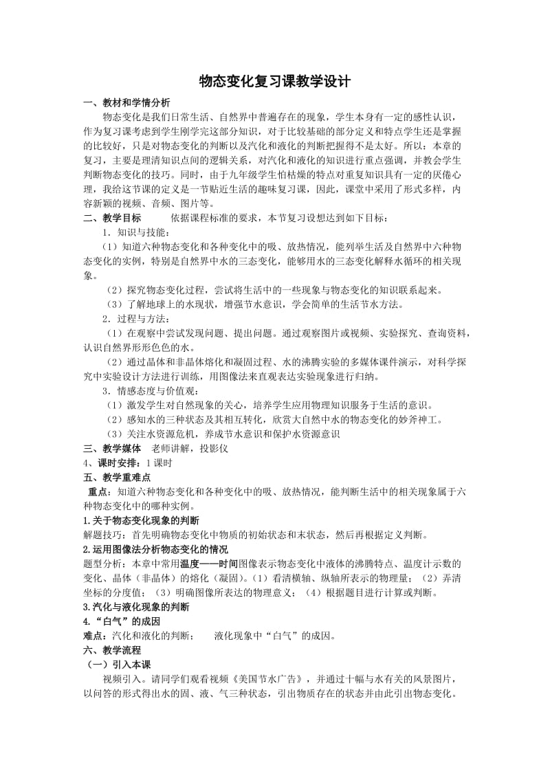 物态变化复习课教学设计_第1页