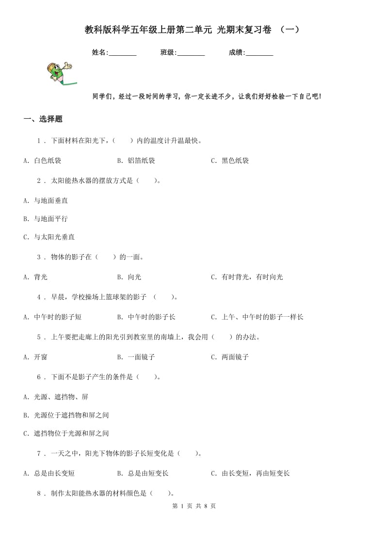 教科版科学五年级上册第二单元 光期末复习卷 （一）_第1页