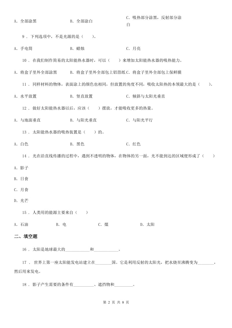 教科版科学五年级上册第二单元 光期末复习卷 （一）_第2页