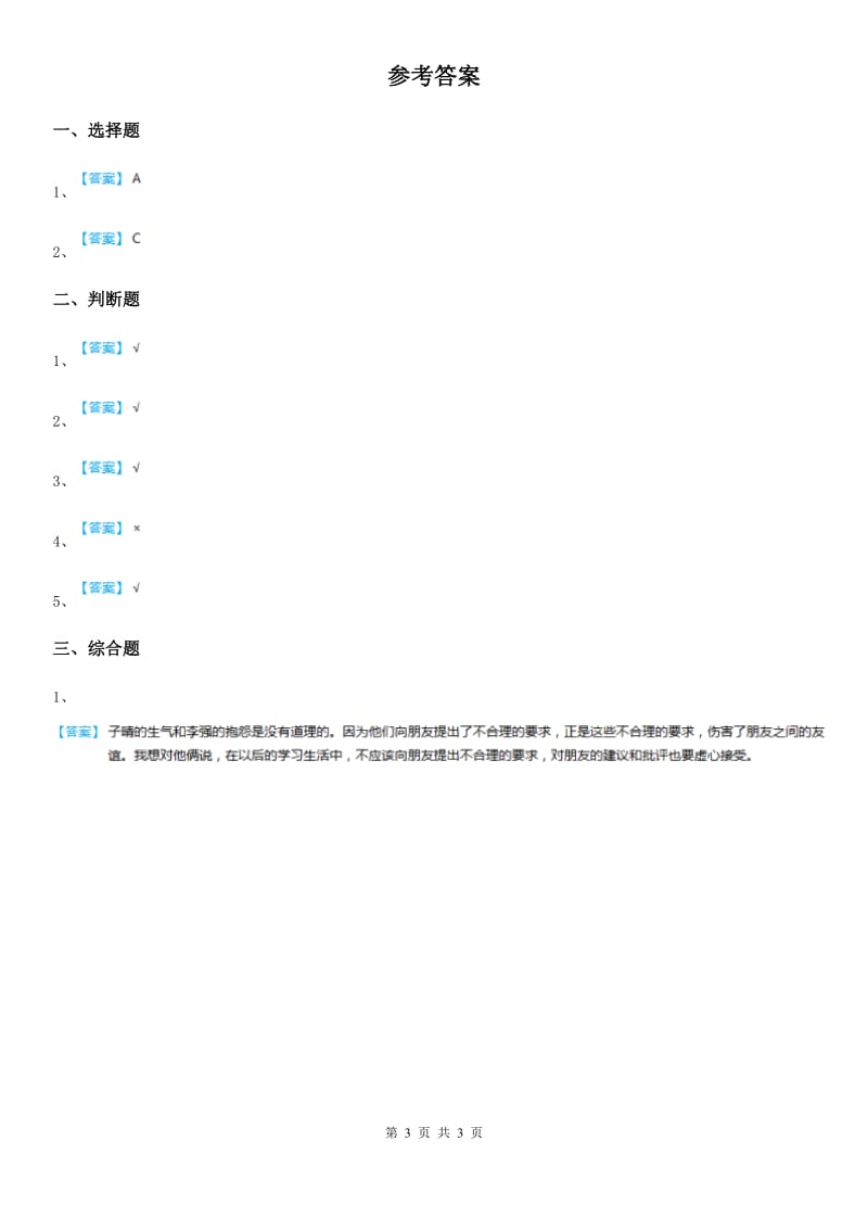 2019-2020学年粤教版道德与法治三年级上册3 手牵手一起走第二课时练习卷（II）卷_第3页