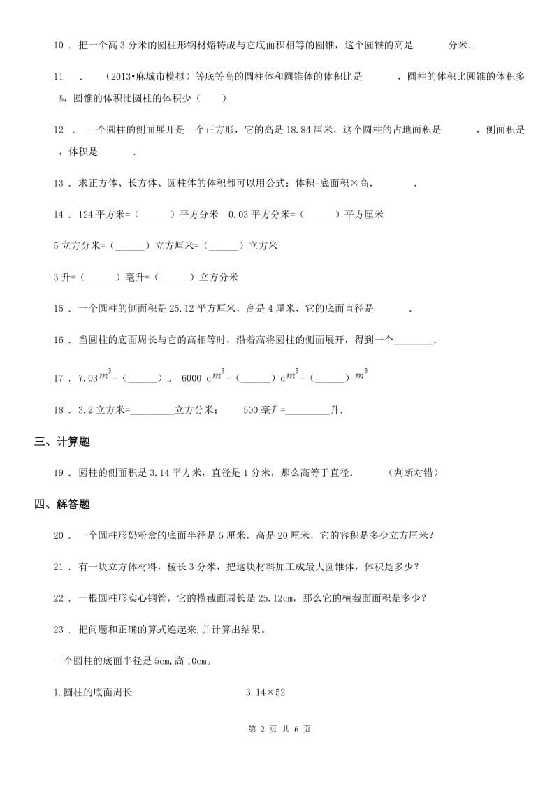 人教版 数学六年级下册第三单元《圆柱与圆锥》单元测试卷_第2页