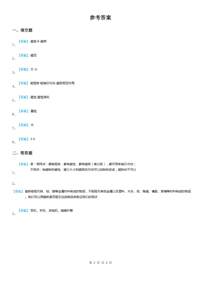 2019年苏教版科学五年级上册3.5 电磁铁练习卷A卷_第2页