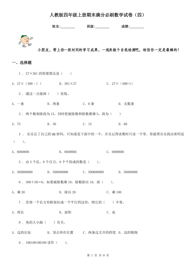 人教版 四年级上册期末满分必刷数学试卷（四）_第1页