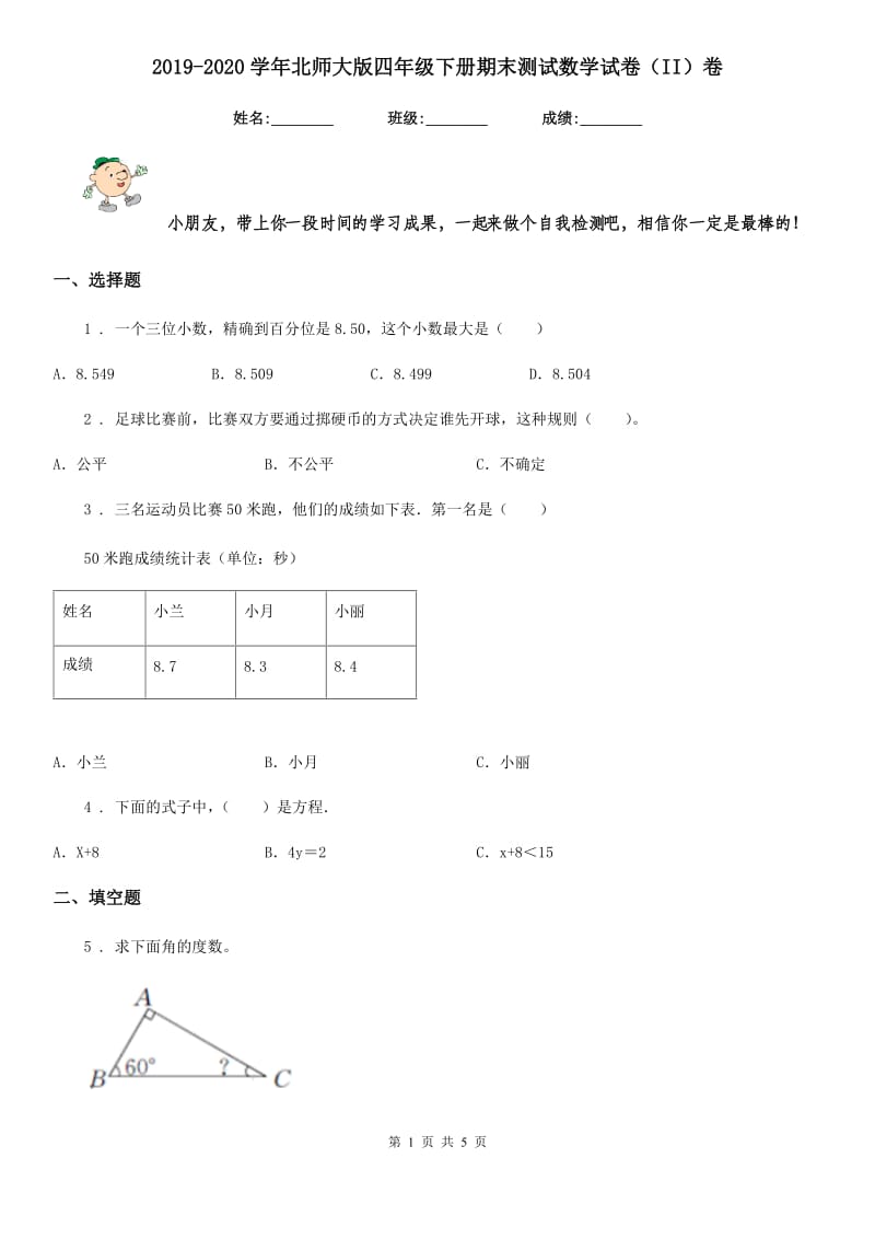 2019-2020学年北师大版四年级下册期末测试数学试卷（II）卷_第1页