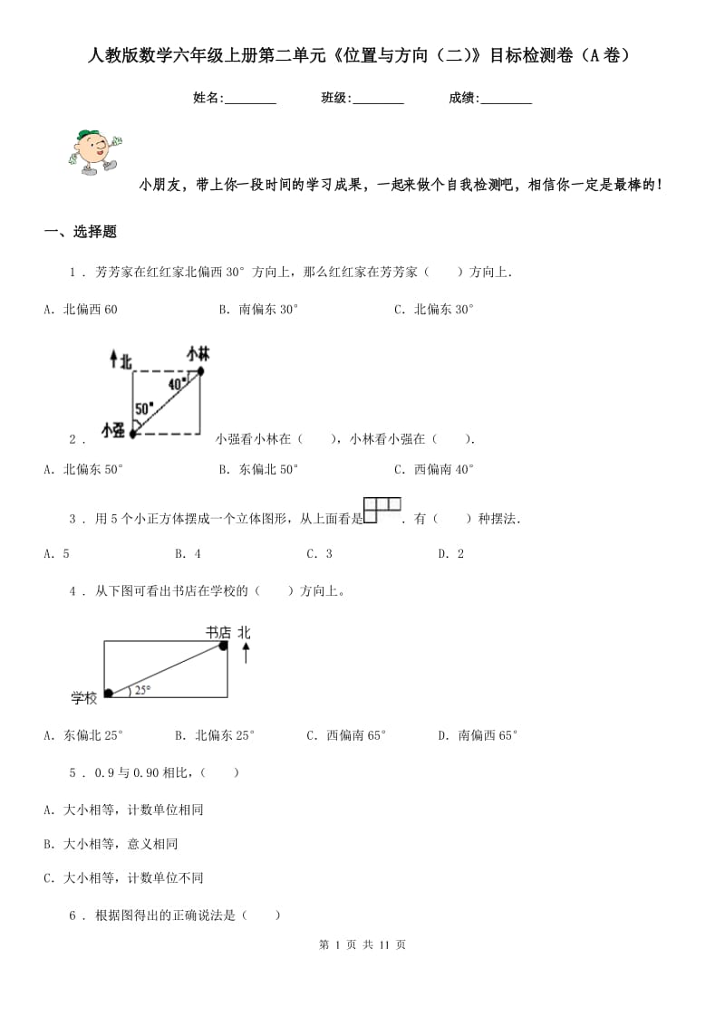 人教版数学六年级上册第二单元《位置与方向（二）》目标检测卷（A卷）_第1页