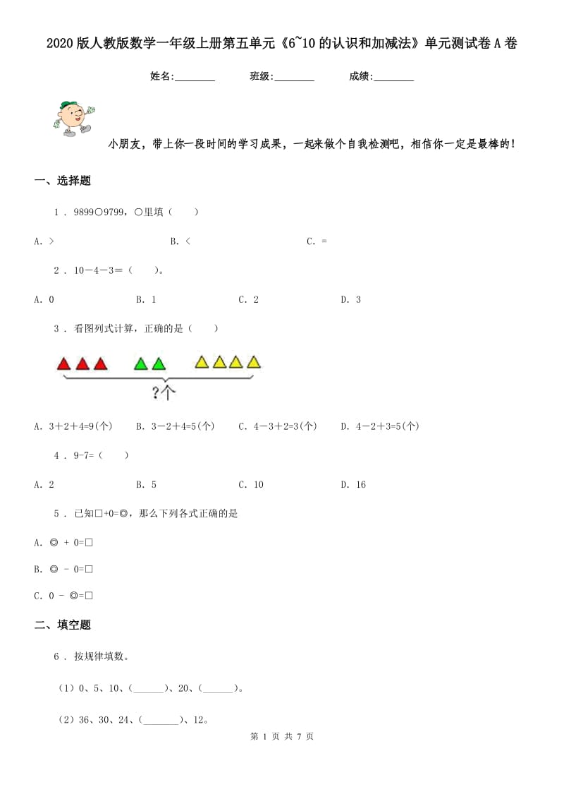 2020版人教版数学一年级上册第五单元《6~10的认识和加减法》单元测试卷A卷新版_第1页