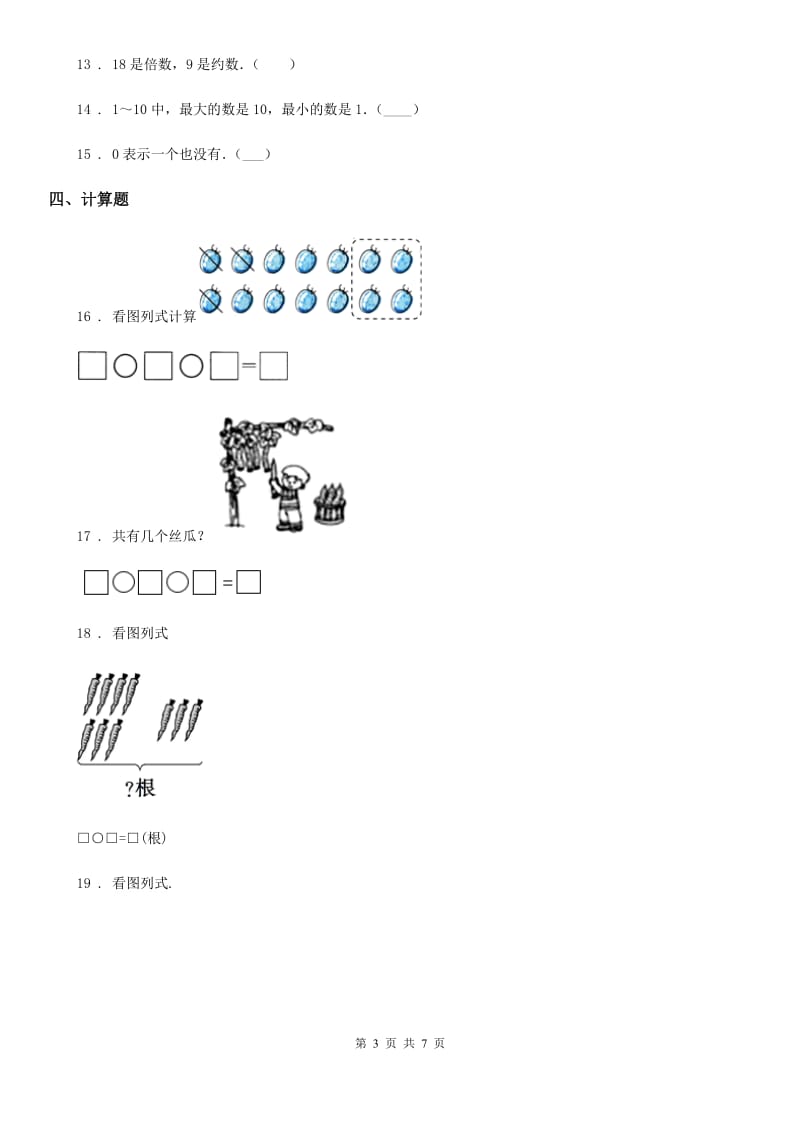 2020版人教版数学一年级上册第五单元《6~10的认识和加减法》单元测试卷A卷新版_第3页