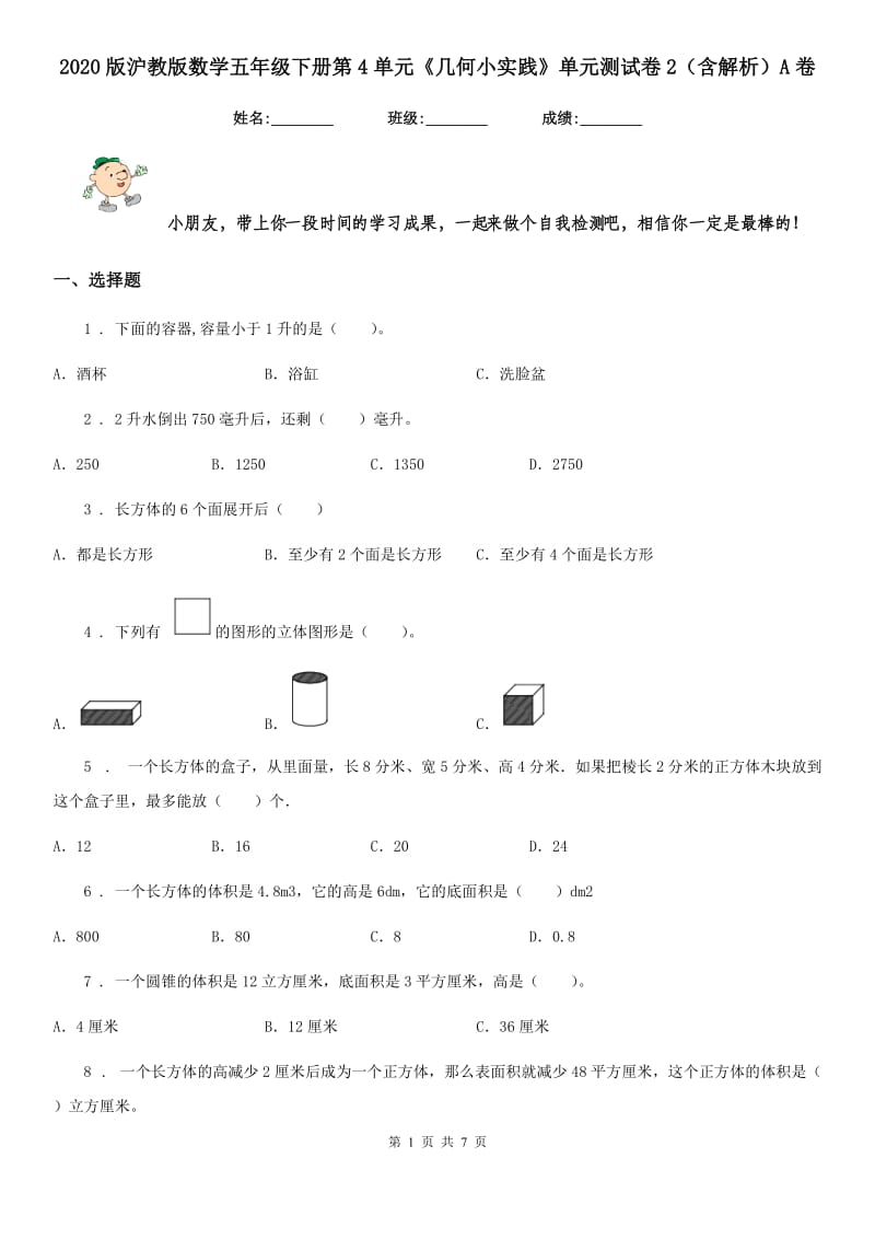 2020版沪教版数学五年级下册第4单元《几何小实践》单元测试卷2（含解析）A卷_第1页