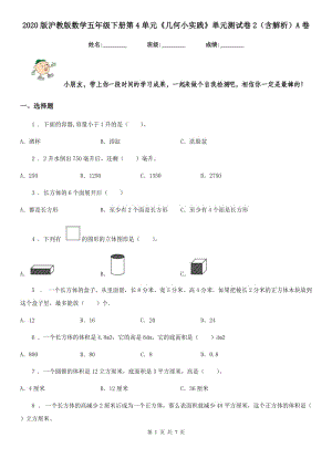 2020版滬教版數(shù)學(xué)五年級(jí)下冊(cè)第4單元《幾何小實(shí)踐》單元測(cè)試卷2（含解析）A卷