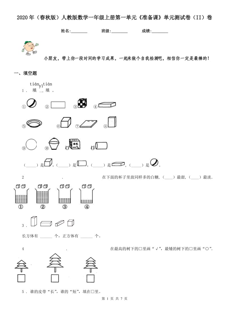 2020年（春秋版）人教版数学一年级上册第一单元《准备课》单元测试卷（II）卷_第1页