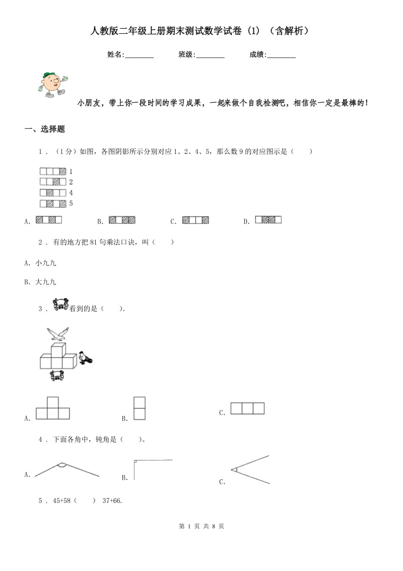 人教版二年级上册期末测试数学试卷 (1) （含解析）_第1页