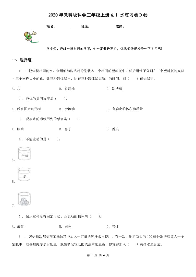 2020年教科版 科学三年级上册4.1 水练习卷D卷_第1页