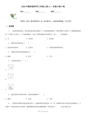 2020年教科版 科學(xué)三年級(jí)上冊(cè)4.1 水練習(xí)卷D卷