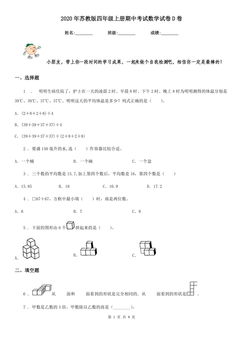 2020年苏教版四年级上册期中考试数学试卷D卷新版_第1页