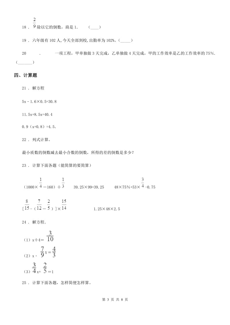 人教版六年级上册期末冲刺数学试卷(2)_第3页