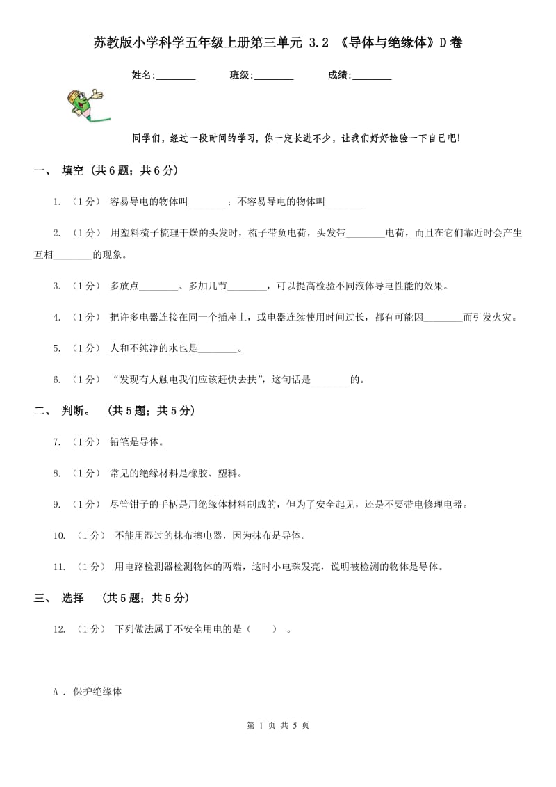 苏教版小学科学五年级上册第三单元 3.2 《导体与绝缘体》D卷_第1页