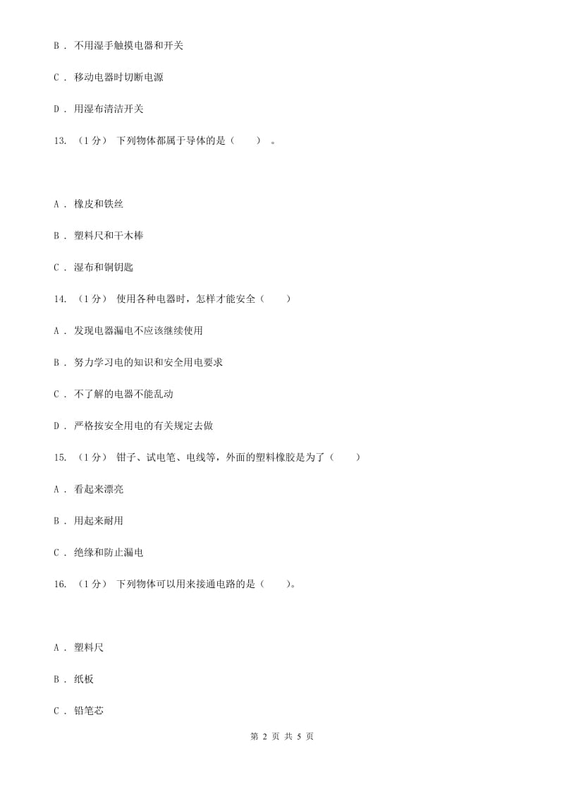 苏教版小学科学五年级上册第三单元 3.2 《导体与绝缘体》D卷_第2页