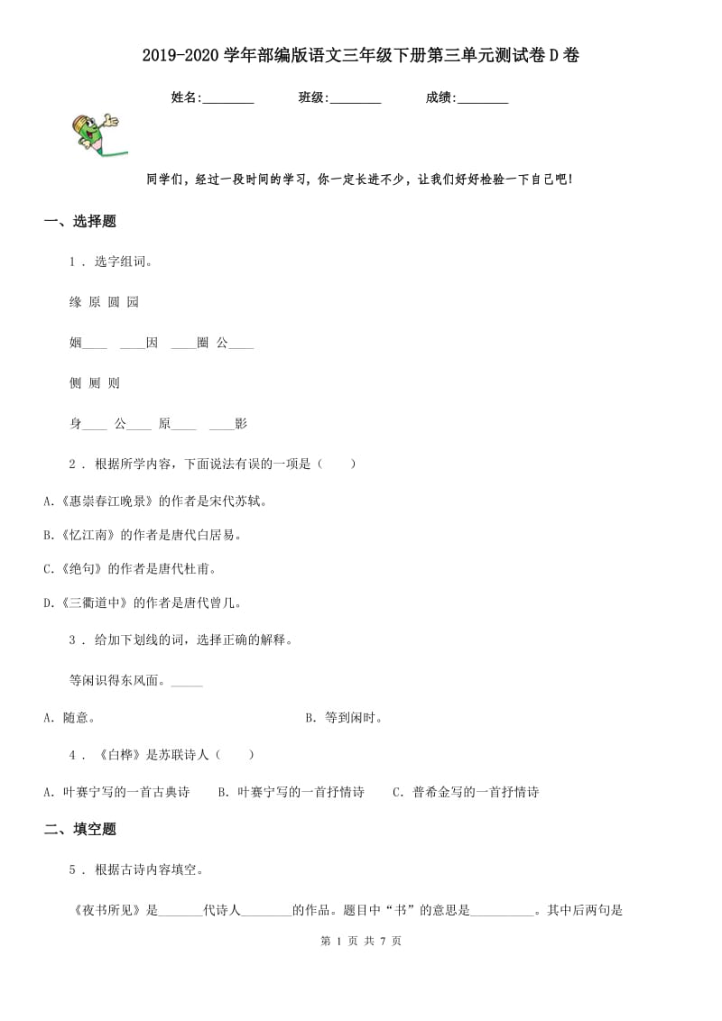 2019-2020学年部编版语文三年级下册第三单元测试卷D卷_第1页