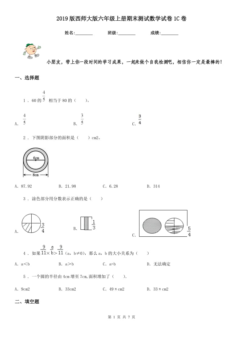 2019版西师大版六年级上册期末测试数学试卷1C卷_第1页