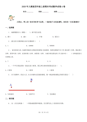 2020年人教版 四年級上冊期末考試數(shù)學(xué)試卷A卷精編