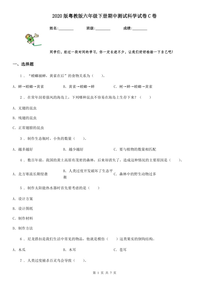 2020版粤教版六年级下册期中测试科学试卷C卷_第1页