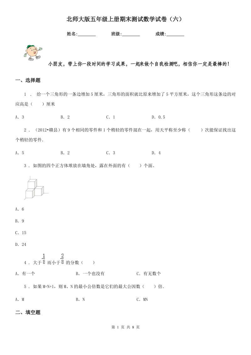 北师大版 五年级上册期末测试数学试卷（六）_第1页