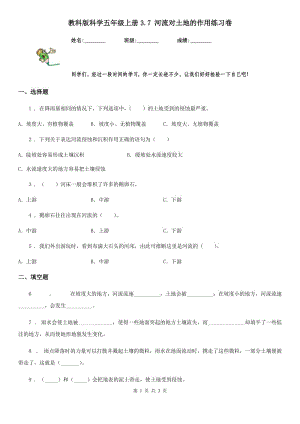 教科版 科學(xué)五年級上冊3.7 河流對土地的作用練習(xí)卷