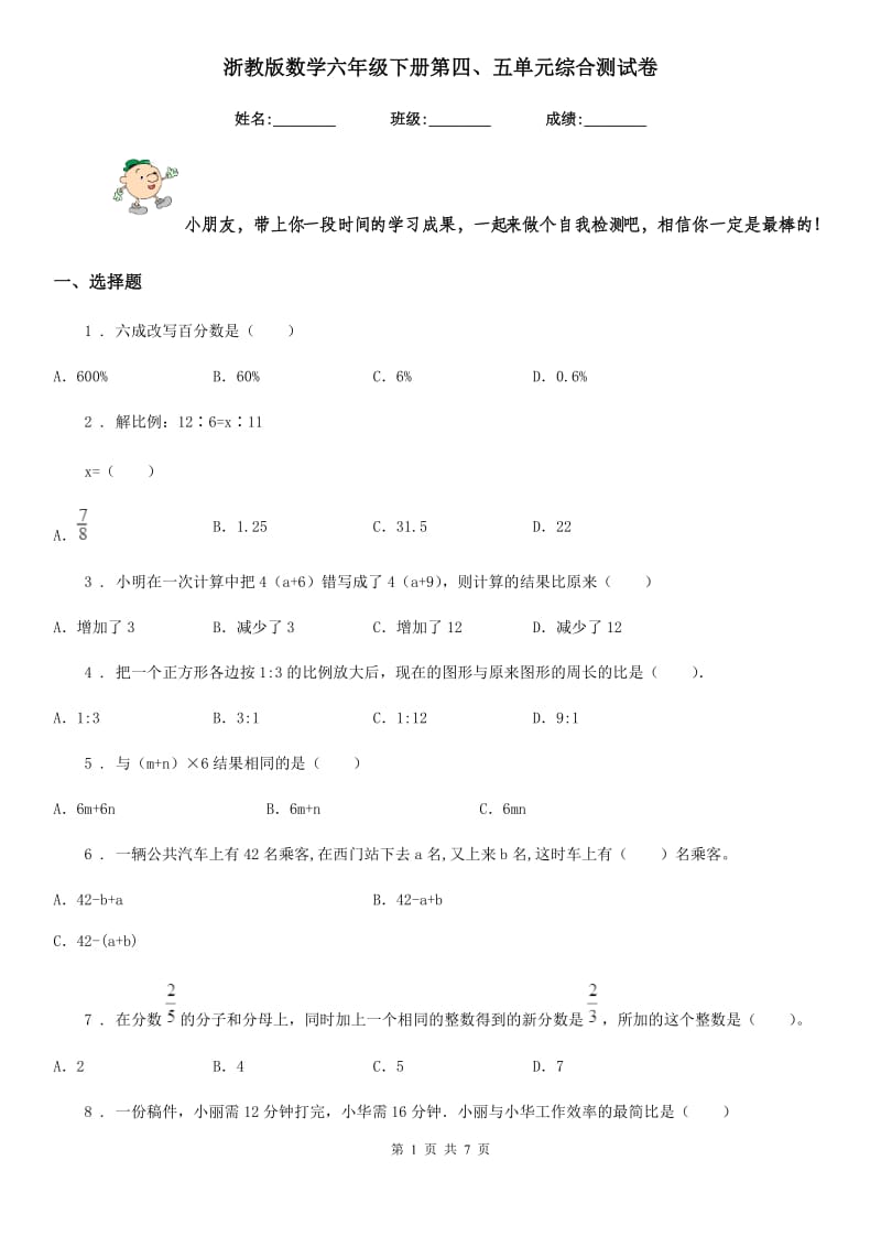 浙教版数学六年级下册第四、五单元综合测试卷 (3)_第1页