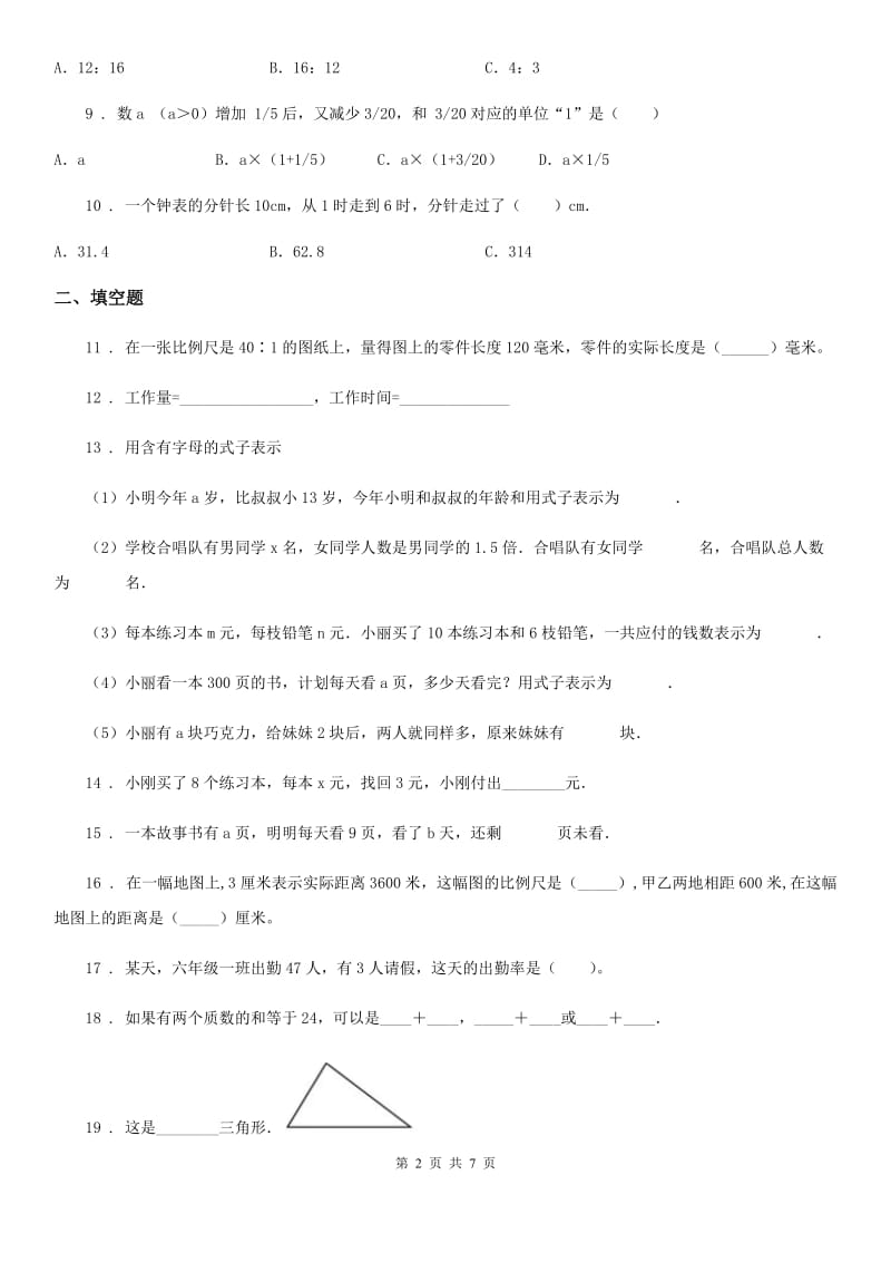 浙教版数学六年级下册第四、五单元综合测试卷 (3)_第2页