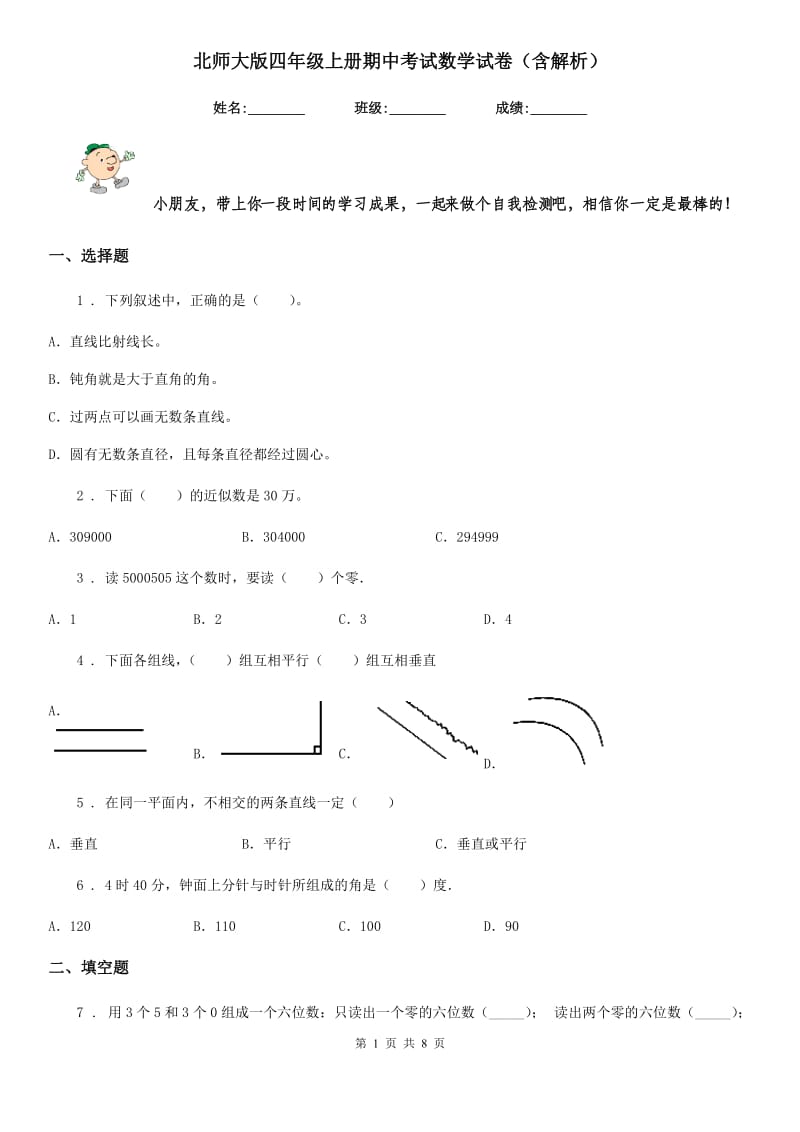 北师大版四年级上册期中考试数学试卷（含解析）_第1页