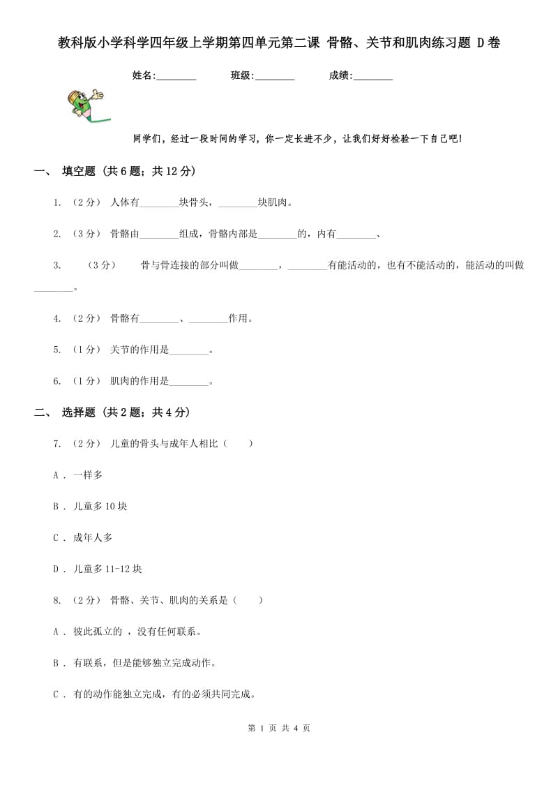 教科版小学科学四年级上学期第四单元第二课 骨骼、关节和肌肉练习题 D卷_第1页