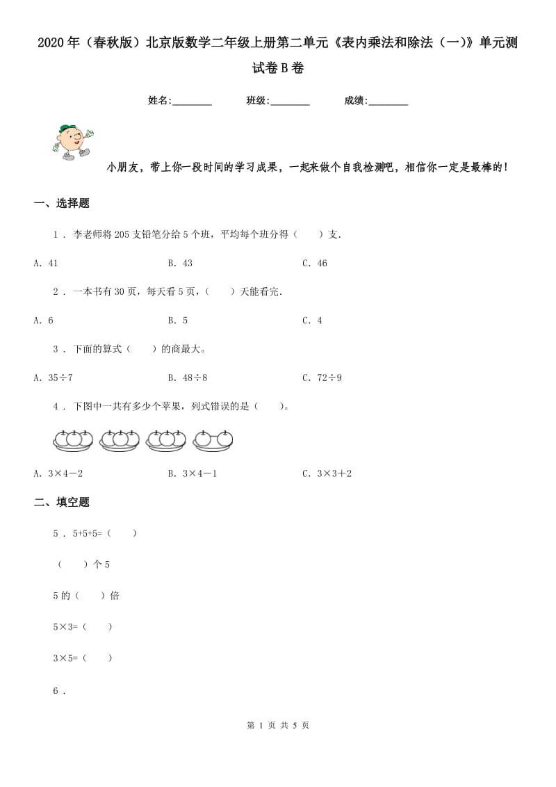 2020年（春秋版）北京版数学二年级上册第二单元《表内乘法和除法（一）》单元测试卷B卷_第1页