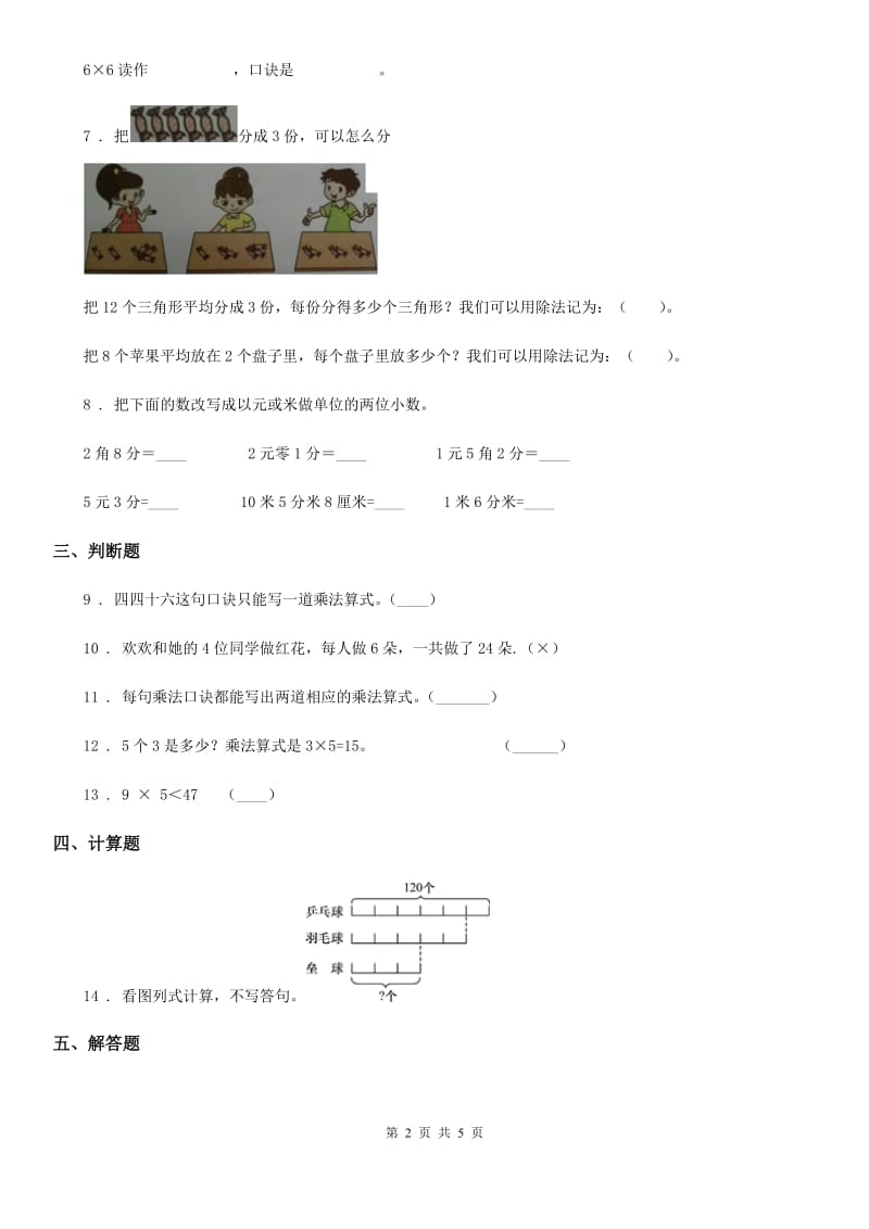 2020年（春秋版）北京版数学二年级上册第二单元《表内乘法和除法（一）》单元测试卷B卷_第2页