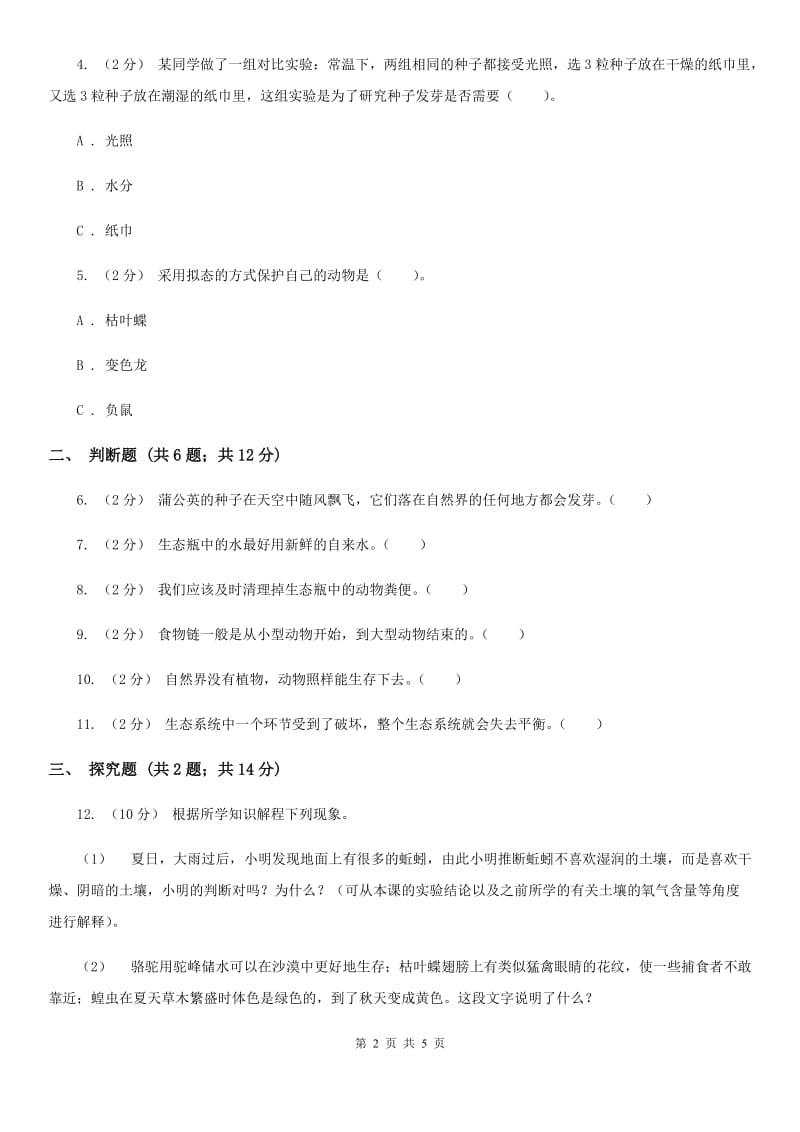 教科版小学科学五年级上册 期末专项复习卷（一）生物与环境（三）C卷_第2页