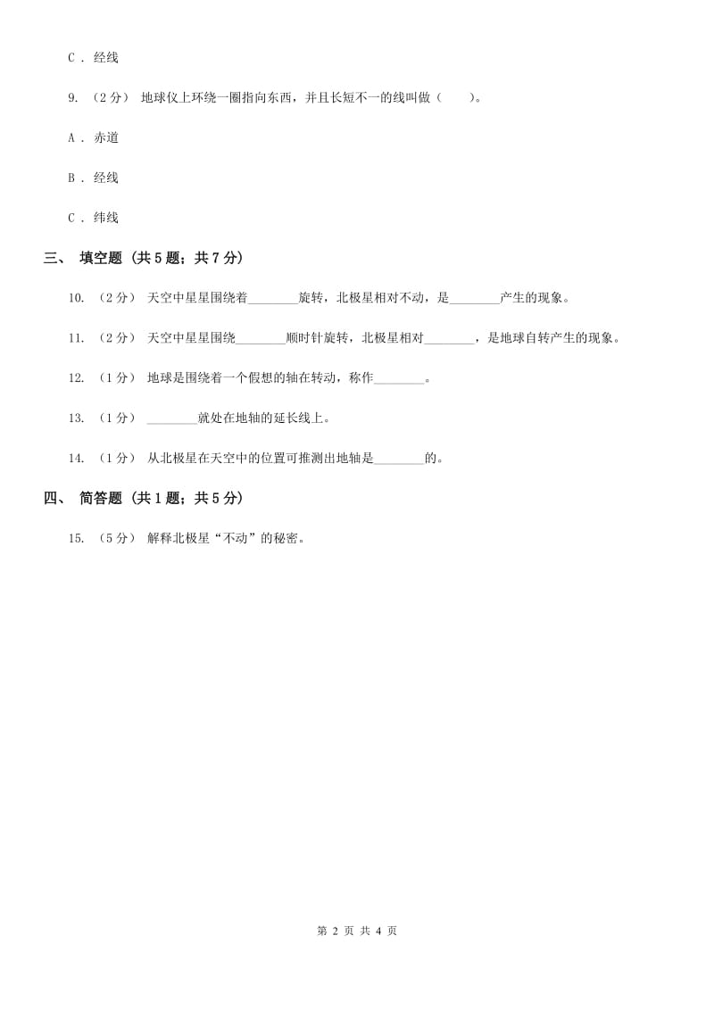 教科版科学五年级下册第四单元第五节北极星“不动”的秘密同步训练_第2页