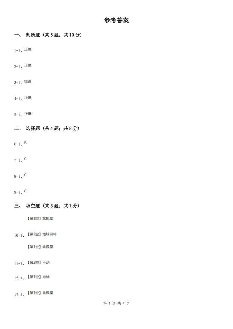 教科版科学五年级下册第四单元第五节北极星“不动”的秘密同步训练_第3页