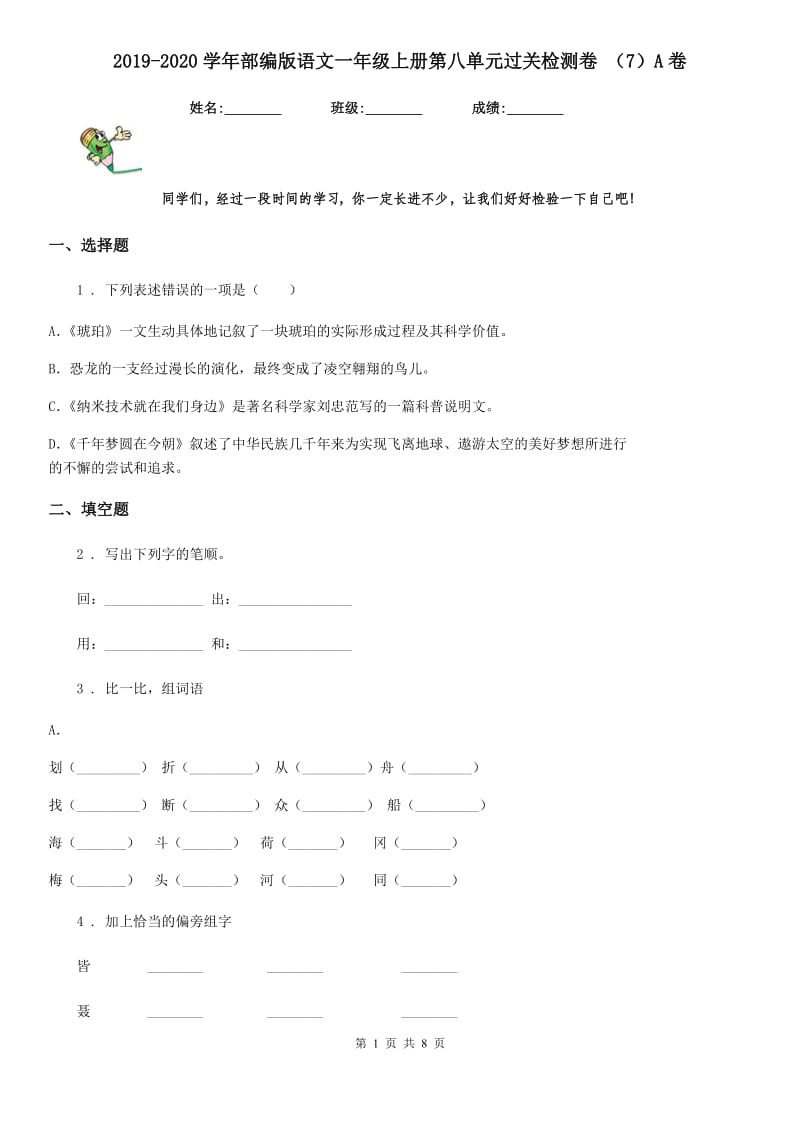 2019-2020学年部编版语文一年级上册第八单元过关检测卷 （7）A卷_第1页