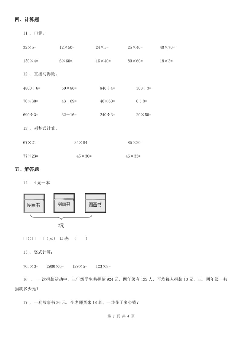 西师大版数学三年级下册1.1 两位数乘两位数练习卷（含解析）新版_第2页