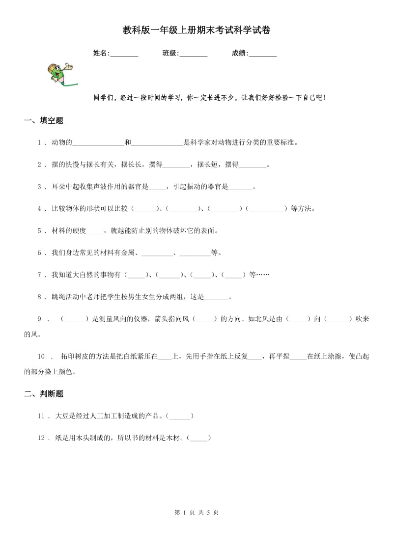 教科版一年级上册期末考试科学试卷_第1页