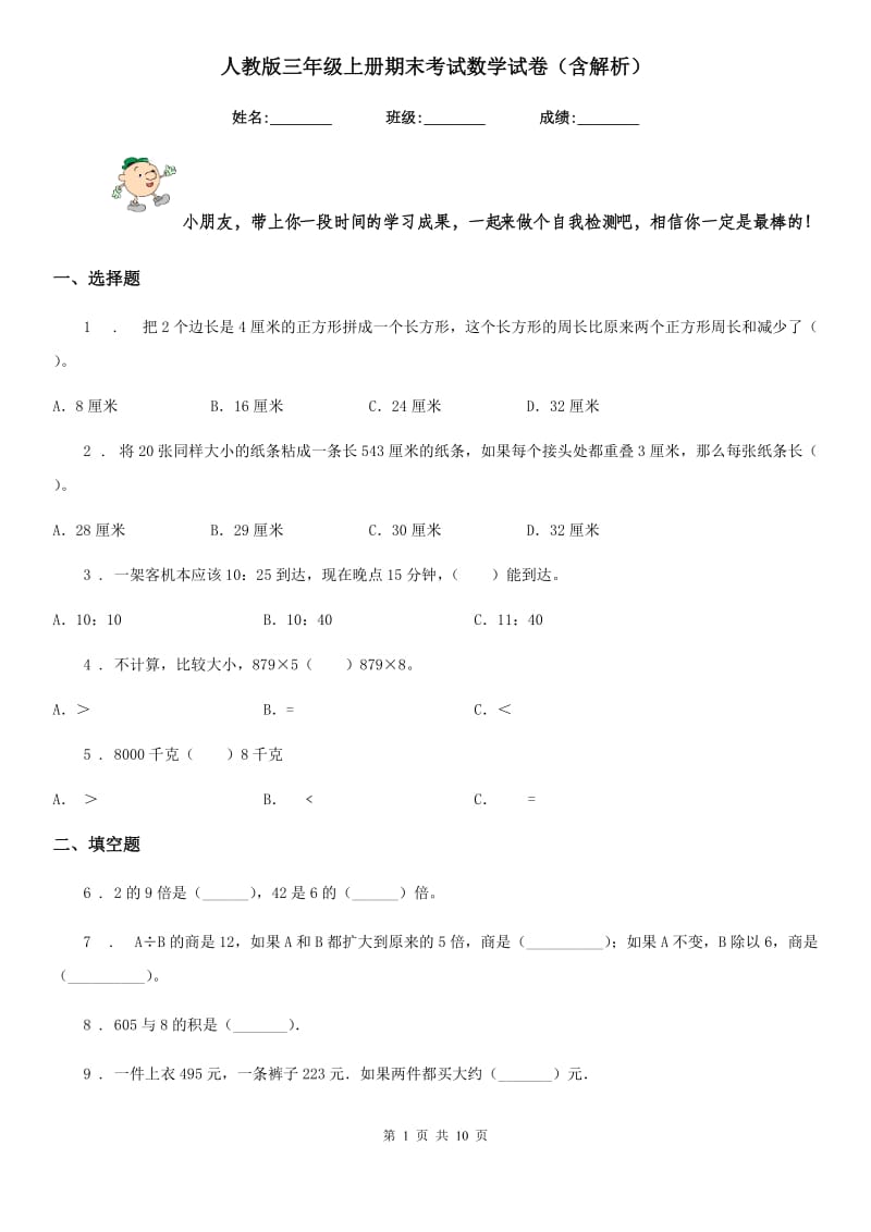 人教版三年级上册期末考试数学试卷（含解析）-2_第1页