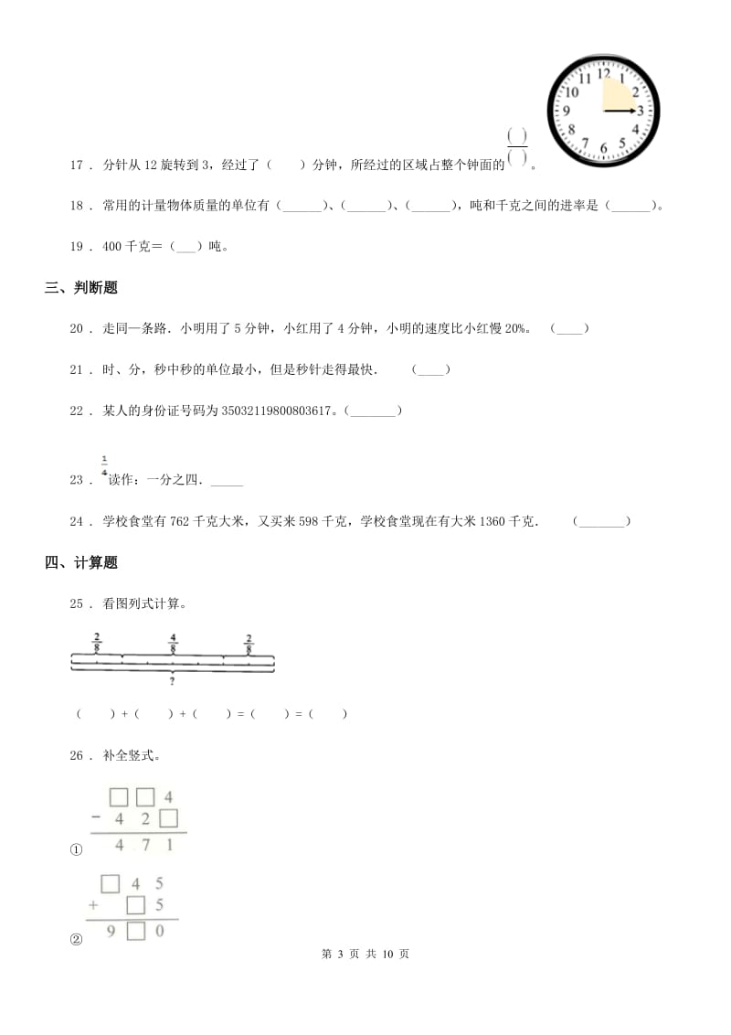 人教版三年级上册期末考试数学试卷（含解析）-2_第3页