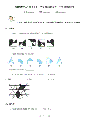 冀教版數(shù)學(xué)五年級(jí)下冊(cè)第一單元《圖形的運(yùn)動(dòng)（二）》階段測(cè)評(píng)卷