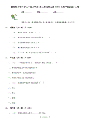 教科版小學科學三年級上學期 第三單元第五課《材料在水中的沉浮》A卷