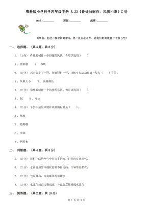 粵教版小學(xué)科學(xué)四年級下冊 3.23《設(shè)計與制作：風(fēng)帆小車》C卷