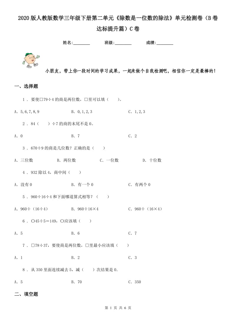 2020版人教版数学三年级下册第二单元《除数是一位数的除法》单元检测卷（B卷 达标提升篇）C卷_第1页